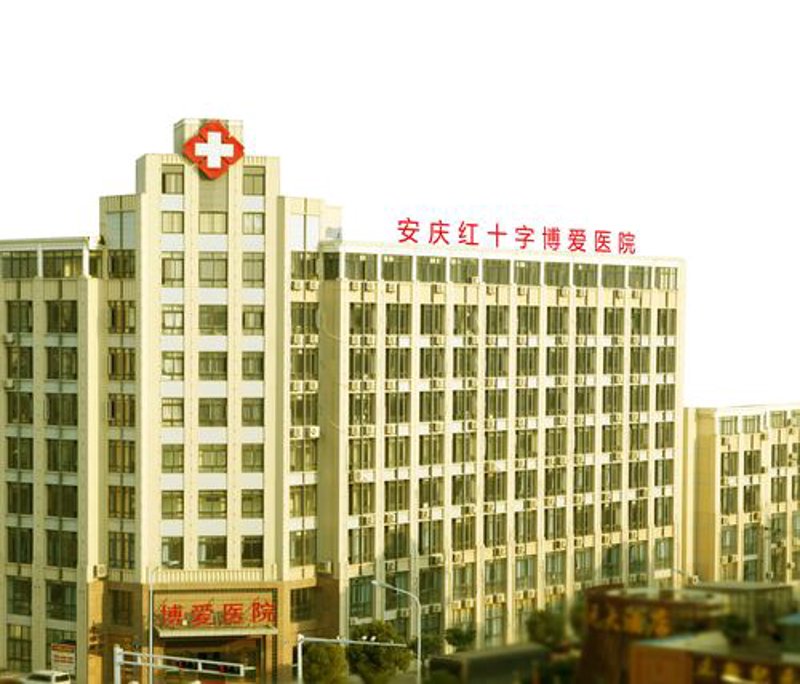 安庆博爱医院：关注健康，守护生命
